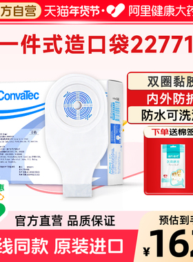 CONVATEC康维德一件式造口袋22771大便袋造瘘袋双圈黏胶加固黏贴