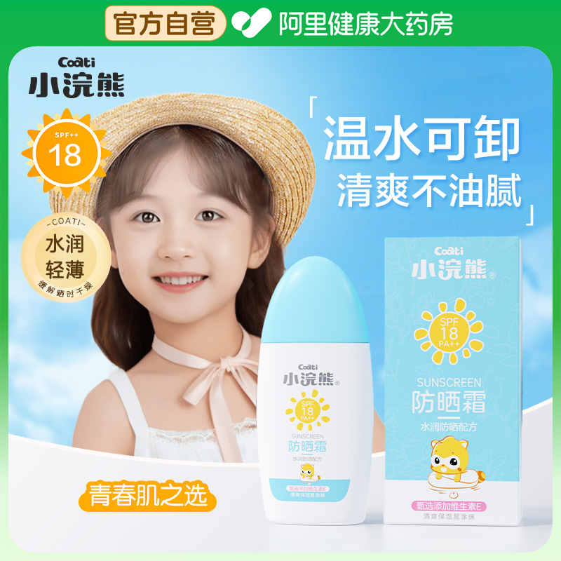 小浣熊防晒霜男女防晒乳液隔离紫外线学生军训青少年防晒面霜