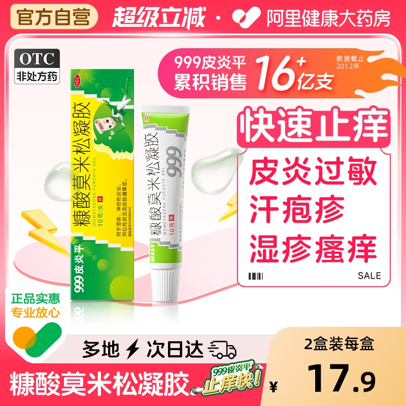 【自营】【999】糠酸莫米松凝胶0.1%*10g*1支/盒皮炎湿疹快速止痒过敏汗疱疹