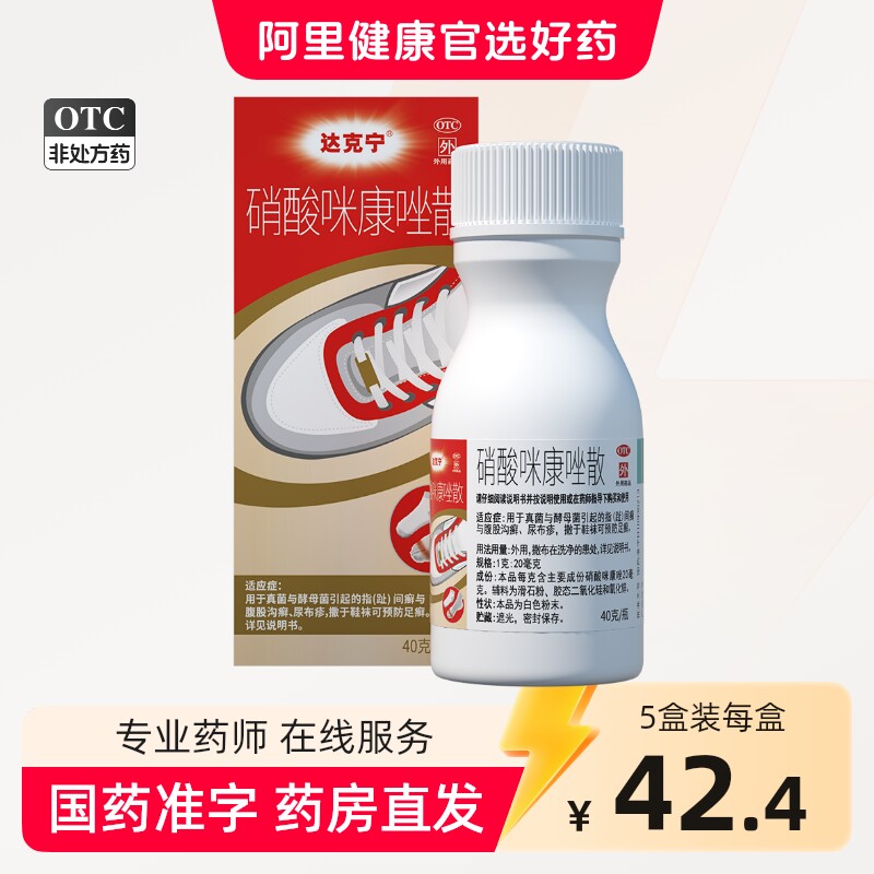 达克宁硝酸咪康唑散粉正品脚气药咪康挫去脚臭抗真菌干粉脚痒水疱
