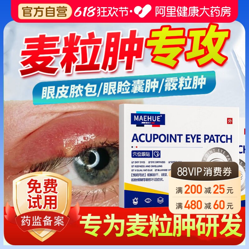 麦粒肿霰粒肿医用护眼贴术后修复长针眼睑板腺脓包冷敷护眼旗舰店