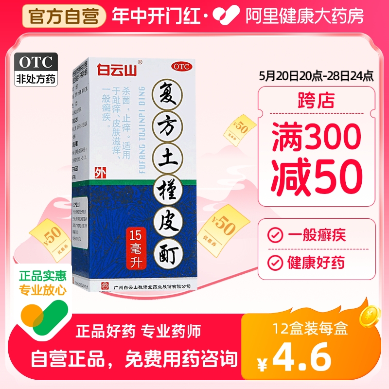 白云山敬修堂复方土槿皮酊15ml趾痒脚气止痒杀菌皮肤滋痒一般癣疾