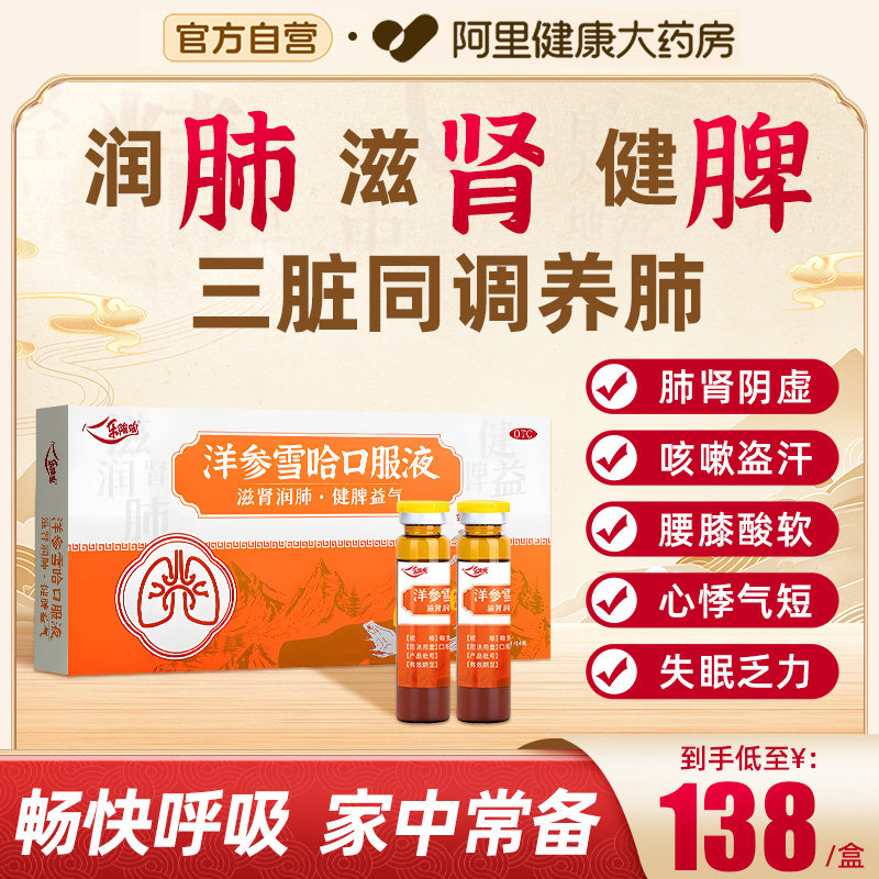 乐陶陶洋参雪哈口服液健脾官方正品旗舰店润肺补肾西洋参三参中药