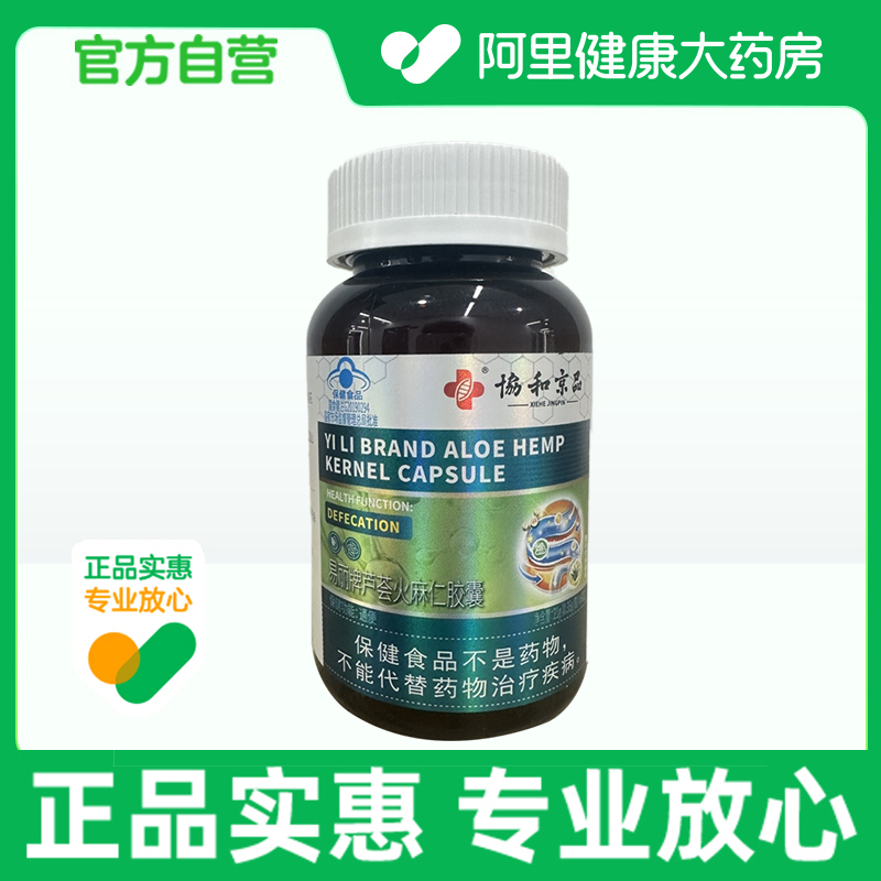 协和京品易丽牌芦荟火麻仁胶囊0.35g/粒*60粒