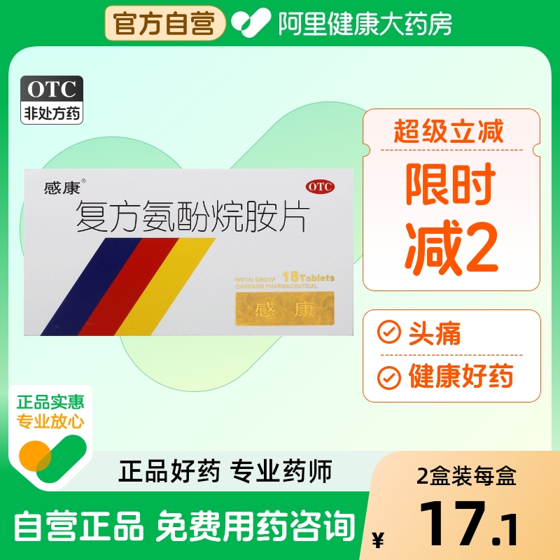 【自营】【感康】复方氨酚烷胺片18片/盒头痛鼻塞发热喷嚏四肢酸痛