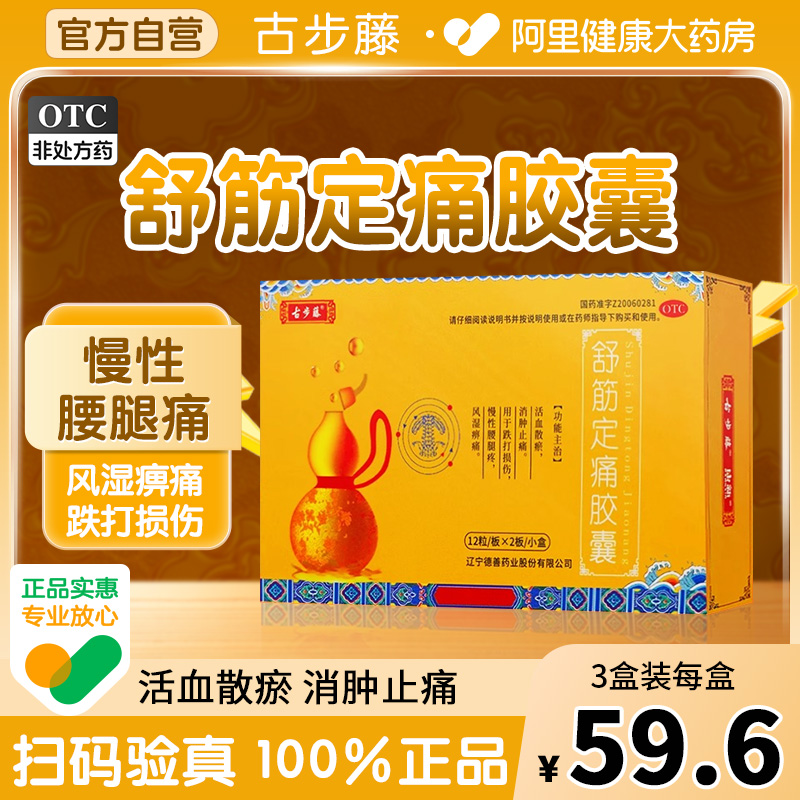 古步藤舒筋定痛胶囊治腰疼痛专用药古步藤压迫神经腰肌劳损突出