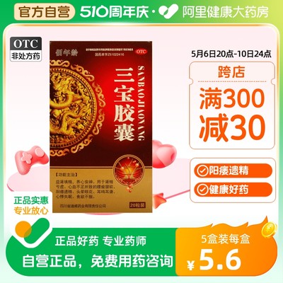 【佰年龄】三宝胶囊300mg*20粒/盒食欲不振失眠阳痿耳鸣肾精亏虚