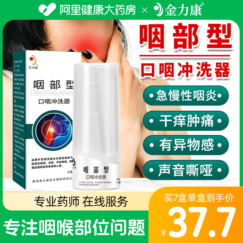 金力康咽喉炎专用喷雾剂急慢性咽炎凝胶液咽部异物感冲洗器正品-封面