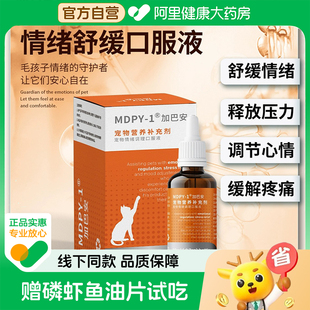 MDPY加巴安緩解貓咪應激噴丁貓用外出門舒緩調理情緒20ml 自營