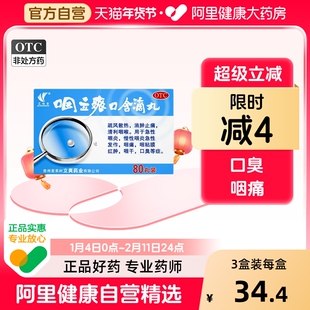 【阿里健康自营】艾纳香 咽立爽口含滴丸 0.025g*80丸*1瓶/盒