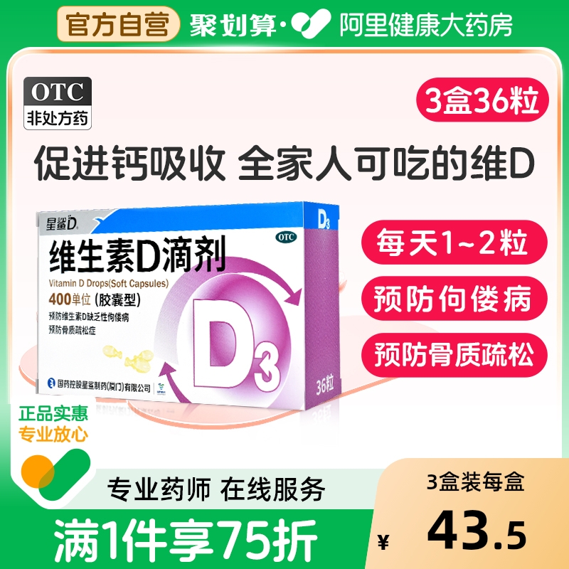 【自营】【星鲨】维生素D滴剂(胶囊型)400IU*36粒/盒佝偻病补钙发育迟缓儿童补钙骨质疏松