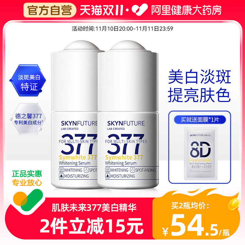肌肤未来377美白精华去黄提亮烟酰胺改善暗沉淡斑面部补水保湿女