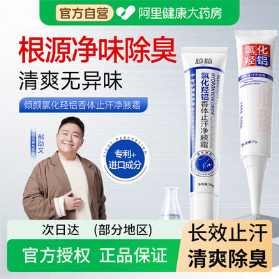 倾颜氯化羟铝香体止汗净腋霜20g止汗除臭去异味持久干爽官方正品