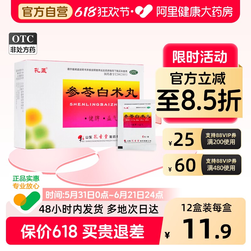 孔孟参苓白术丸10袋6g健脾参芩白术散官方旗舰店祛湿正品健脾胃
