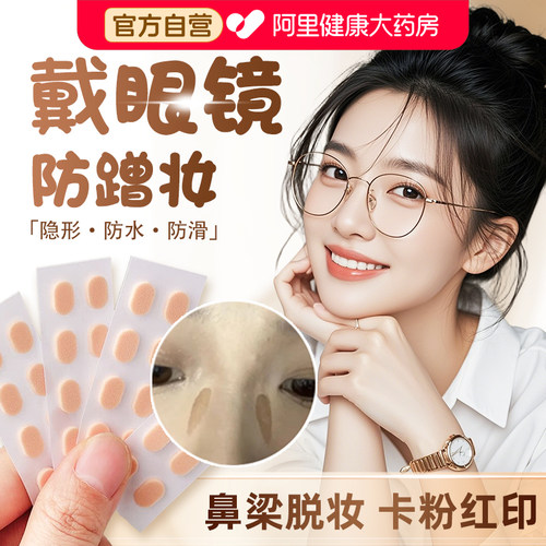 眼镜防蹭妆不蹭粉减压痕鼻托防脱妆摘下不卡粉不脱妆防滑增高鼻贴