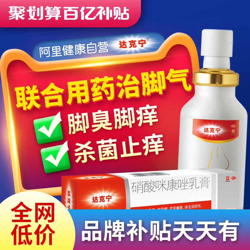达克宁硝酸咪康唑乳膏喷剂止痒脱皮杀菌治脚气药脚臭真菌感染软膏