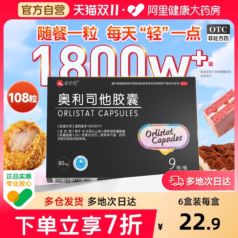 仁和奥利司他减肥胶囊瘦身燃脂OTC神器减脂减肥药排油丸专用正品