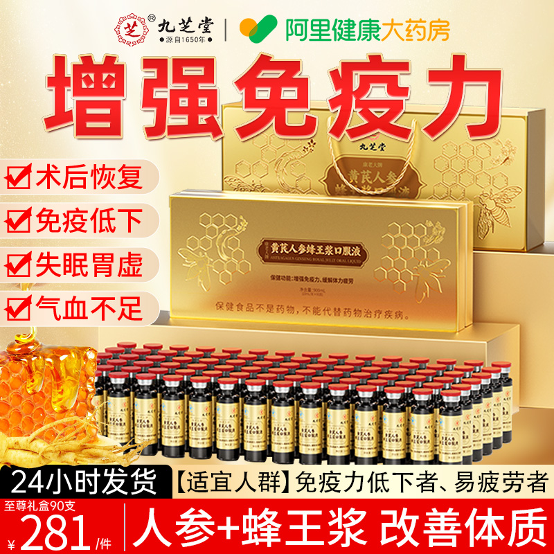 九芝堂人参蜂王浆口服液增强免疫力提高补气血养血中老年人营养品