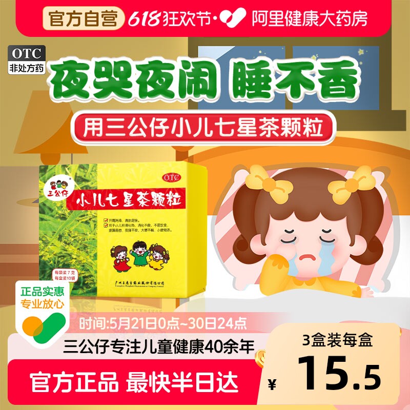 三公仔小儿七星茶颗粒便秘儿童婴幼儿消食冲剂下火清热积食便秘