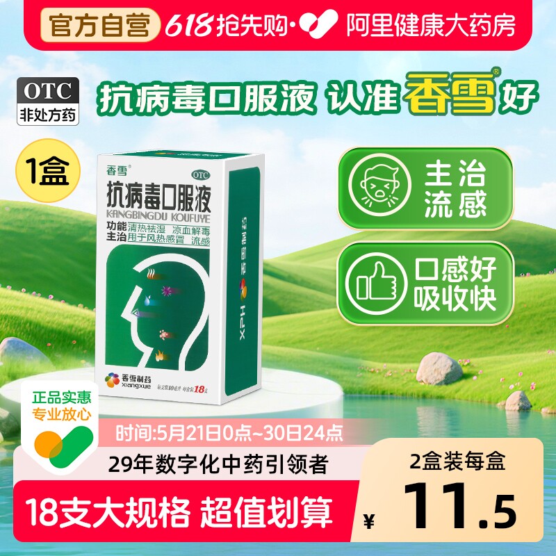 香雪抗病毒口服液10ml合剂官方感冒流感药清热祛湿清热解毒感冒药