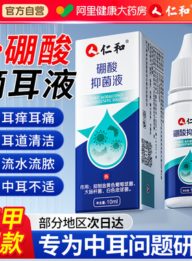 仁和硼酸冰片酒精滴耳液百分之三人用炎耳朵止痒中耳抑菌溶液洗剂