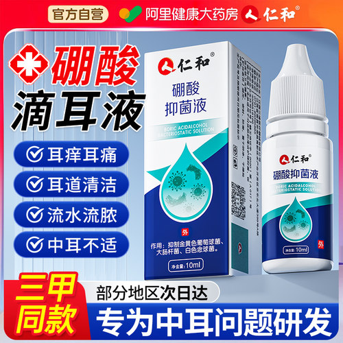仁和硼酸冰片酒精滴耳液百分之三人用炎耳朵止痒中耳抑菌溶液洗剂