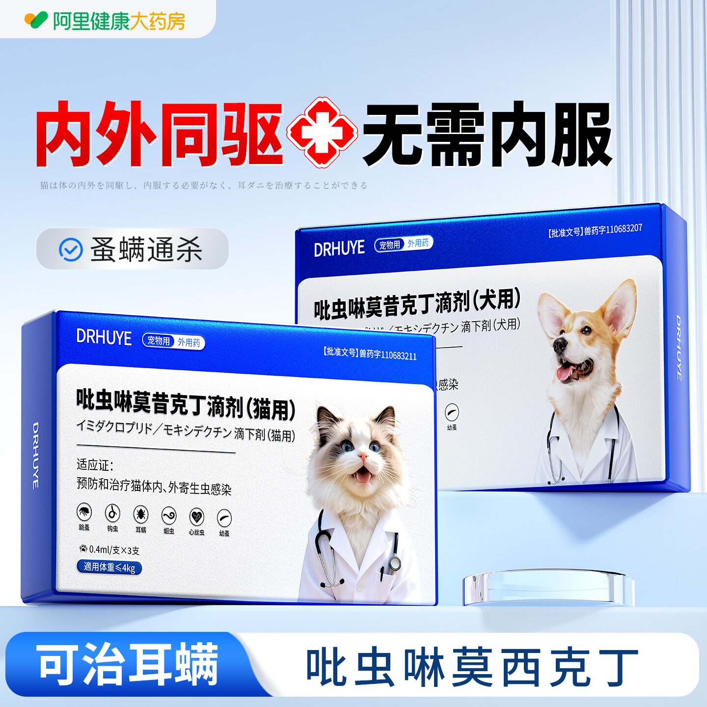 猫咪驱虫药狗狗体内外一体小宠物专用跳蚤耳螨吡虫啉莫昔克丁滴剂
