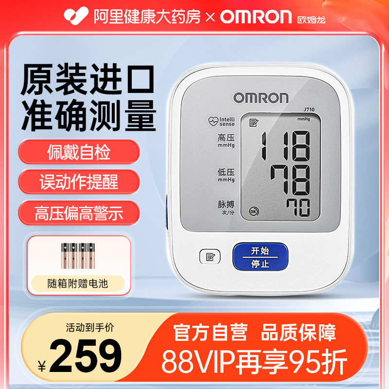欧姆龙血压计家用测量仪高精准正品电子血压仪量血压测血压j710