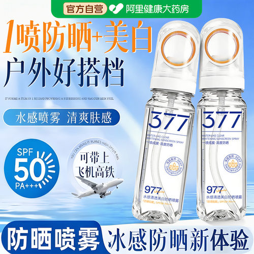 377防晒喷雾霜50倍防紫外线可上飞机男女全身体美白通用正品官方