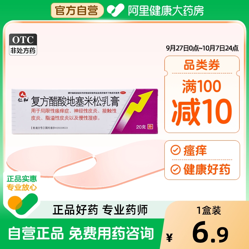 【仁和】复方醋酸地塞米松乳膏20g15mg(0.075%)*20g*1支/盒湿疹皮炎止痒药膏软膏乳膏
