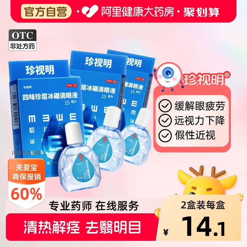 珍视明四味珍层滴眼液 13.5元 - 86线报