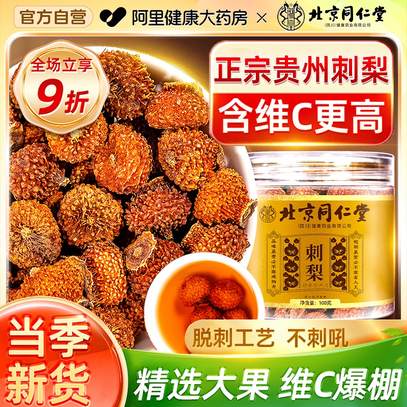 北京同仁堂刺梨干官方旗舰店贵州正宗特产果干泡水无糖非特级野生