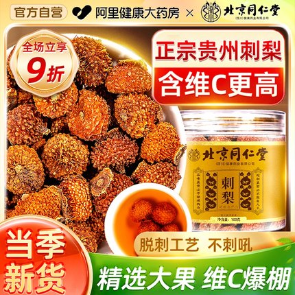 北京同仁堂刺梨干官方旗舰店贵州正宗特产果干泡水无糖非特级野生