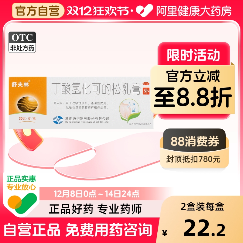 【舒夫林】丁酸氢化可的松乳膏0.1%*30g*1支/盒