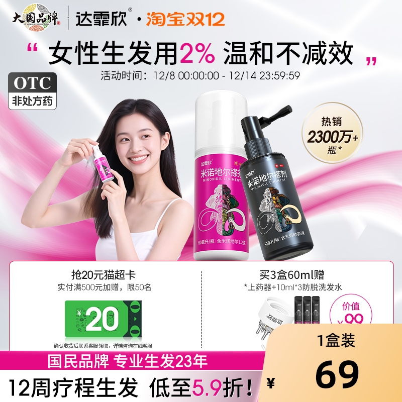 【自营】【达霏欣】米诺地尔搽剂2%*60ml*1瓶/盒⭐男女性专研生发液