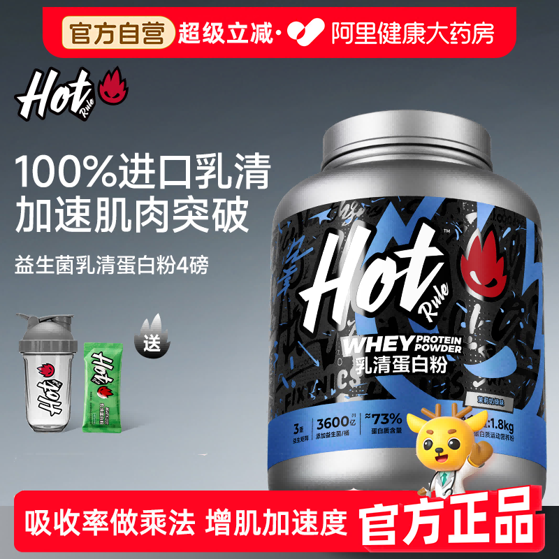 HotRule狂热派益生菌乳清蛋白粉运动健身增肌塑形hot蛋白粉补剂