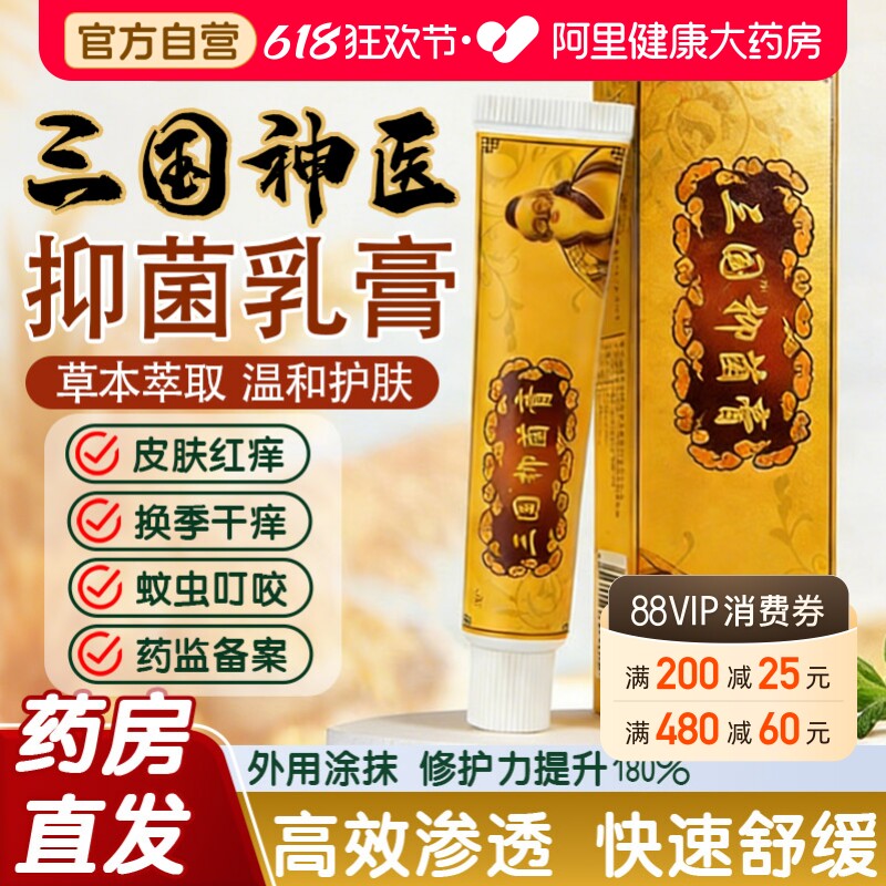 三国神医草本乳膏抑菌软膏金三国乳膏男女皮肤外用搔痒蚊虫旗舰店