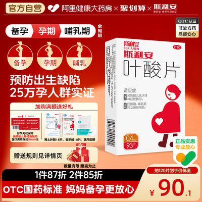 【自营】【斯利安】叶酸片0.4mg*93片/盒中老年白发男女士叶酸备孕孕早期补充叶酸活性叶酸