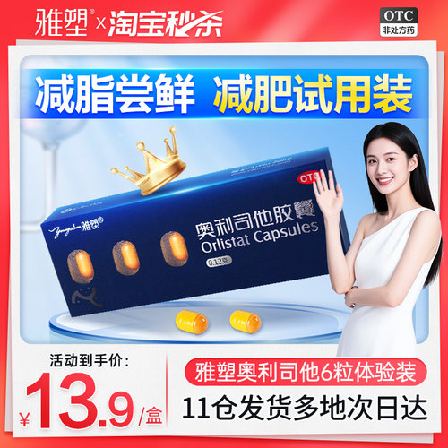 【自营】【雅塑】奥利司他胶囊0.12g*6粒/盒【2盒装】肥胖减肥减脂瘦身瘦肚子