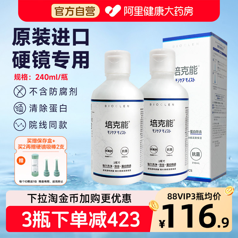 培克能硬性角膜接触镜护理液240ml*2rgpOK镜塑形镜专用进口正品