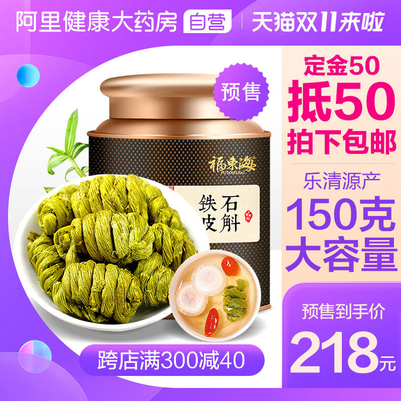 福东海铁皮石斛枫斗浙江乐清石斛铁皮石斛150g瓶礼盒装
