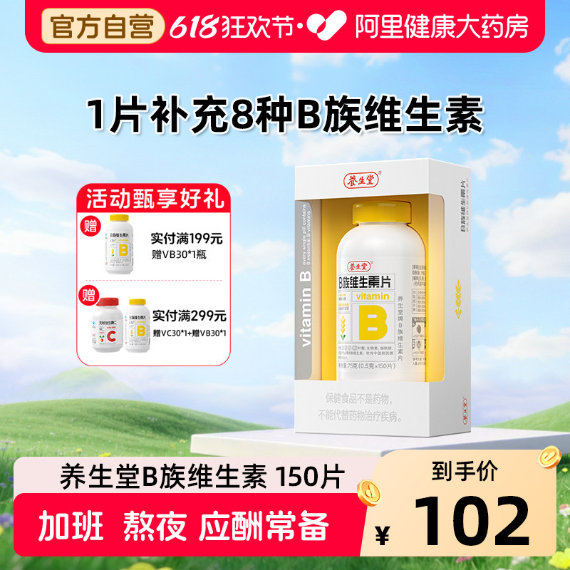 养生堂维生素B族多种复合片b2b6b12男女多维官方正品旗舰店药房vb