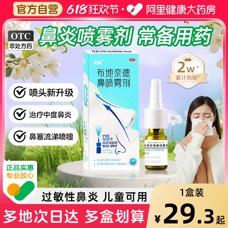 尤畅布地奈德鼻喷雾剂120喷过敏性鼻炎药过敏药鼻炎喷雾剂专用