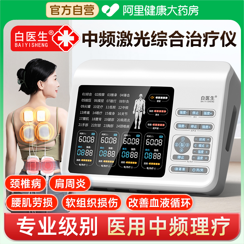 【阿里自营】白医生中频治疗仪