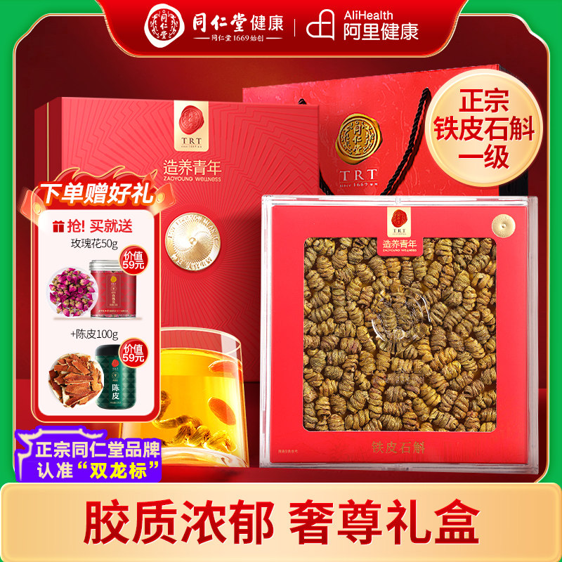 同仁堂北京同仁堂铁皮石斛枫斗官方干花粉礼盒正品礼盒装奢尊礼盒