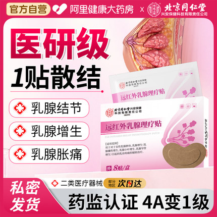 北京同仁堂乳腺炎结节散节贴疏通硬块囊肿远红外乳房胀痛纤维瘤贴