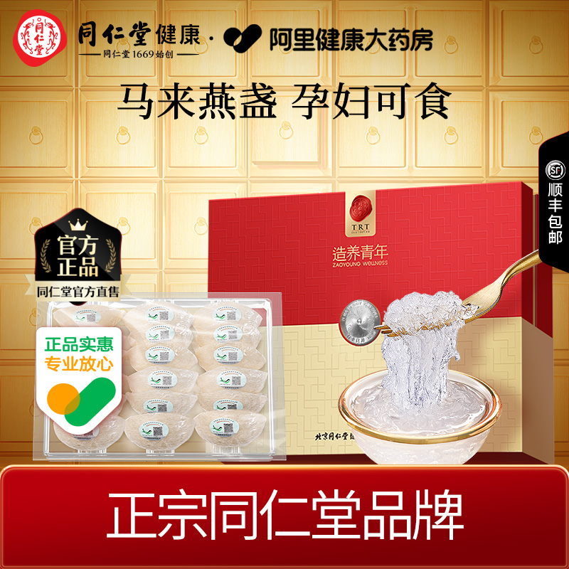 北京同仁堂银标干燕窝礼盒送礼