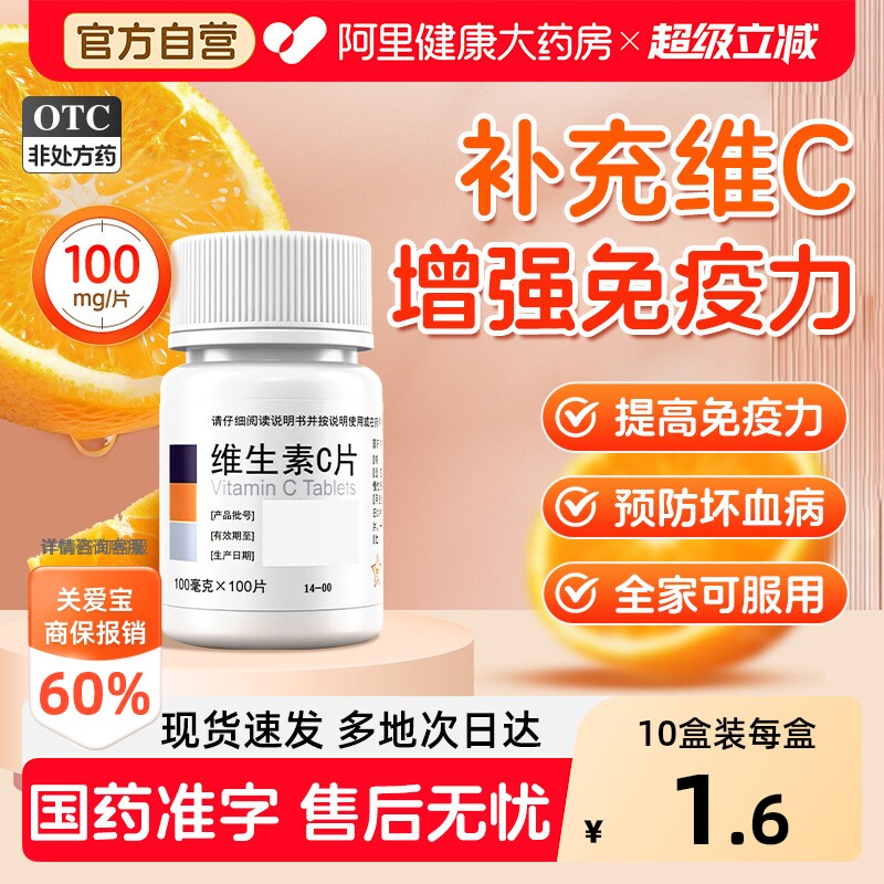 东北制药维生素C片100vcotc医用成人正品药片药用补充官方自营