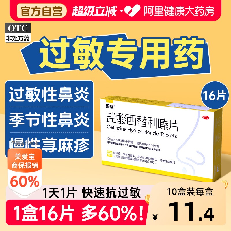 盐酸西替利嗪片正品官方旗舰店左治荨麻疹特痒抗组胺过敏性鼻炎药