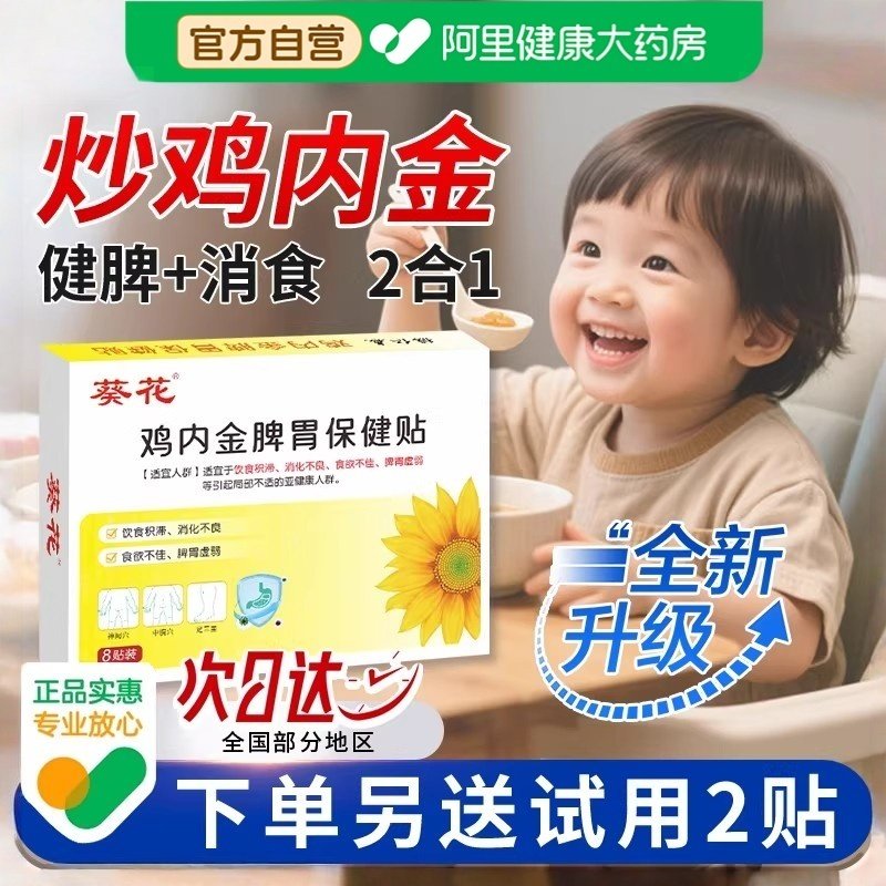 葵花鸡内金调理脾胃儿童消积食贴健脾消食贴婴幼儿化食积小儿贴膏,婴童洗护,宝宝贴,淘宝优惠券,粉丝福利购,淘宝优惠卷